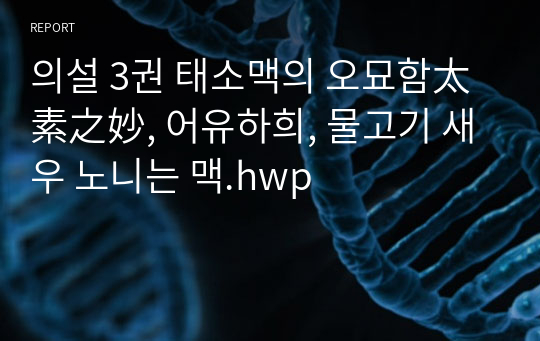 의설 3권 태소맥의 오묘함太素之妙, 어유하희, 물고기 새우 노니는 맥.hwp