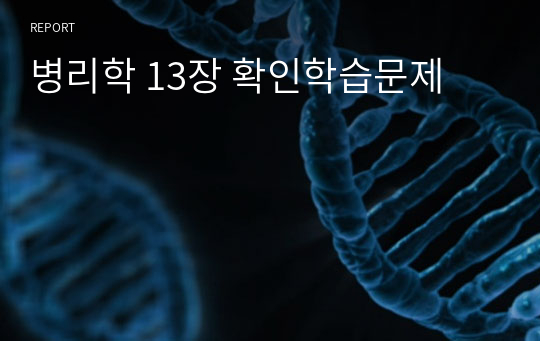 병리학 13장 확인학습문제