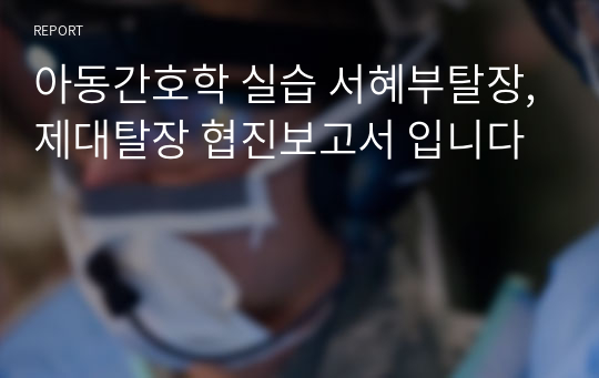 아동간호학 실습 서혜부탈장,제대탈장 협진보고서 입니다