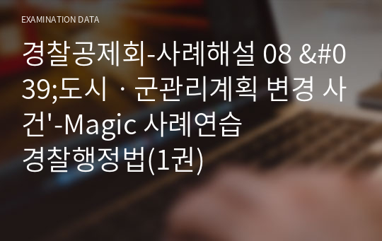 경찰공제회-사례해설 08 &#039;도시ㆍ군관리계획 변경 사건&#039;-Magic 사례연습 경찰행정법(1권)