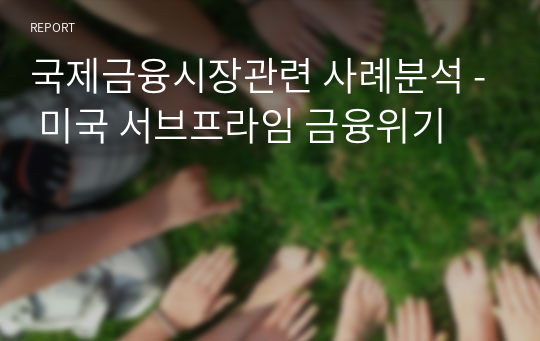 국제금융시장관련 사례분석 - 미국 서브프라임 금융위기