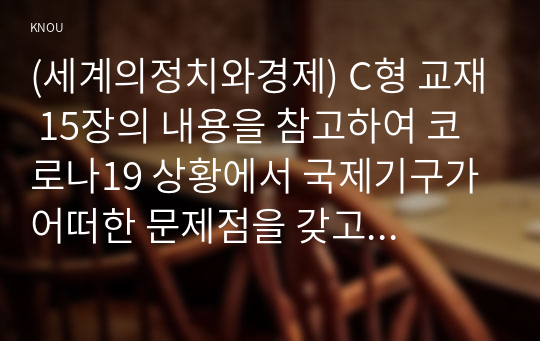 (세계의정치와경제) C형 교재 15장의 내용을 참고하여 코로나19 상황에서 국제기구가 어떠한 문제점을 갖고 있는지를