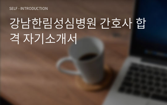 강남한림성심병원 간호사 합격 자기소개서