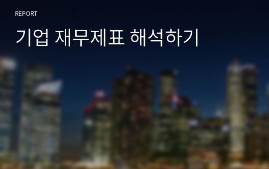 기업 재무제표 해석하기