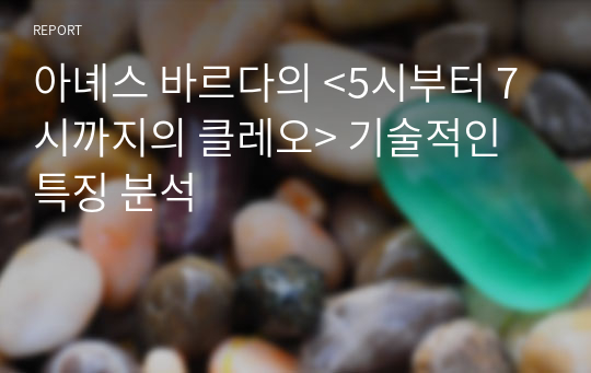 아녜스 바르다의 &lt;5시부터 7시까지의 클레오&gt; 기술적인 특징 분석