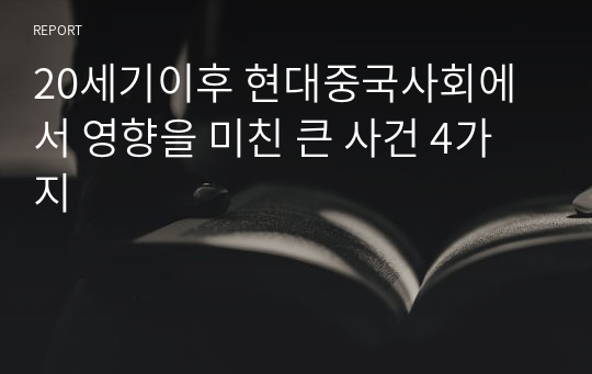 20세기이후 현대중국사회에서 영향을 미친 큰 사건 4가지