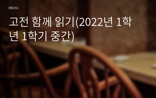 고전 함께 읽기(2022년 1학년 1학기 중간)