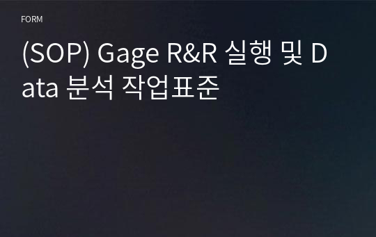 (SOP) Gage R&amp;R 실행 및 Data 분석 작업표준