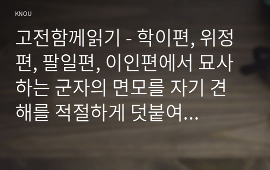 고전함께읽기 - 학이편, 위정편, 팔일편, 이인편에서 묘사하는 군자의 면모를 자기 견해를 적절하게 덧붙여 자기 글로 정리