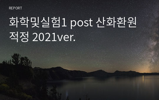 화학및실험1 post 산화환원적정 2021ver.