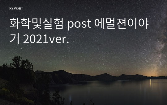 화학및실험 post 에멀젼이야기 2021ver.