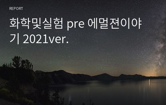 화학및실험 pre 에멀젼이야기 2021ver.