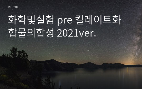 화학및실험 pre 킬레이트화합물의합성 2021ver.