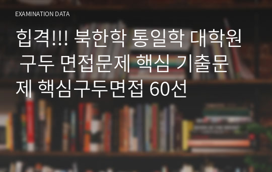 힙격!!! 북한학 통일학 대학원 구두 면접문제 핵심 기출문제 핵심구두면접 60선