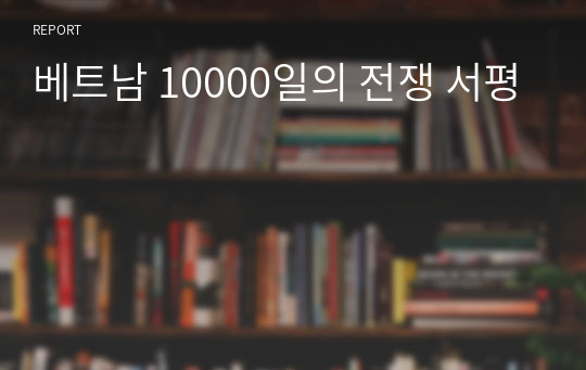 베트남 10000일의 전쟁 서평