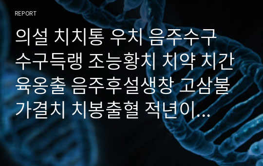 의설 치치통 우치 음주수구 수구득랭 조능황치 치약 치간육옹출 음주후설생창 고삼불가결치 치봉출혈 적년이롱, 치경이유추, 붕사치경, 고어망치경, 창졸유지