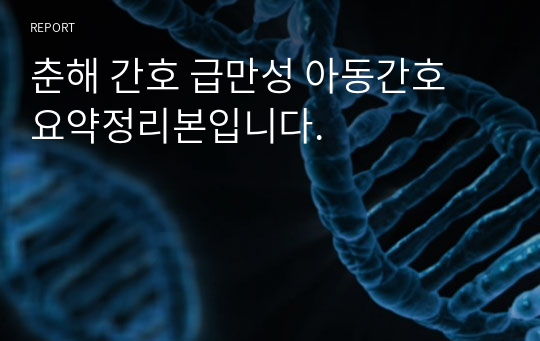 춘해 간호 급만성 아동간호 요약정리본입니다.