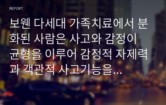 보웬 다세대 가족치료에서 분화된 사람은 사고와 감정이 균형을 이루어 감정적 자제력과 객관적 사고기능을 가지고