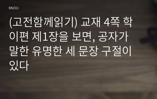 (고전함께읽기) 교재 4쪽 학이편 제1장을 보면, 공자가 말한 유명한 세 문장 구절이 있다