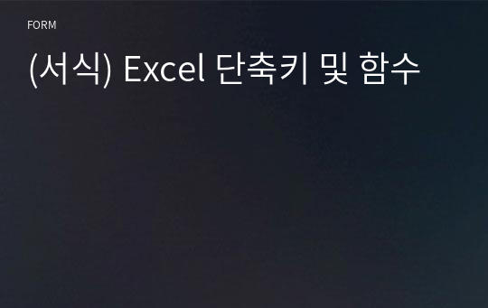 (서식) Excel 단축키 및 함수