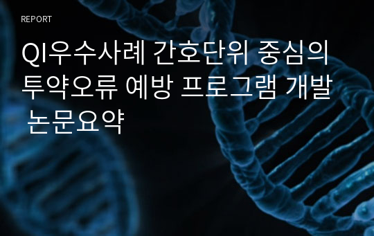 QI우수사례 간호단위 중심의 투약오류 예방 프로그램 개발 논문요약