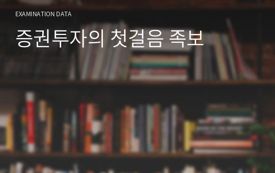 증권투자의 첫걸음 족보