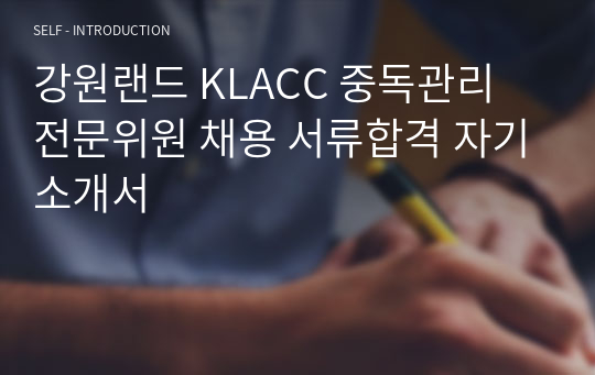 강원랜드 KLACC 중독관리 전문위원 채용 서류합격 자기소개서