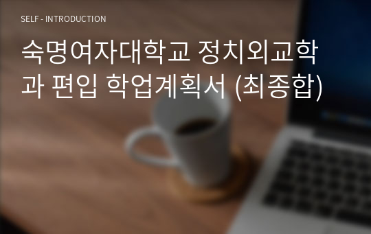 [일반편입_합격자료] 2022 숙명여자대학교 정치외교학과 비동일계 편입 학업계획서