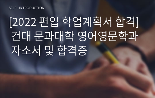 [2022 편입 학업계획서 합격] 건대 문과대학 영어영문학과 자소서 및 합격증