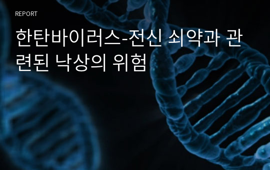 한탄바이러스-전신 쇠약과 관련된 낙상의 위험