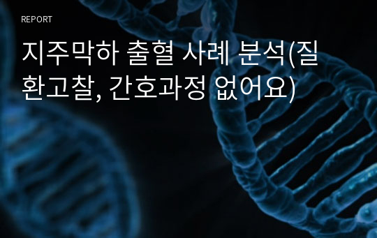 지주막하 출혈 사례 분석(질환고찰, 간호과정 없어요)