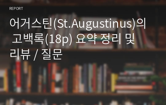 어거스틴(St.Augustinus)의 고백록(18p) 요약 정리 및 리뷰 / 질문
