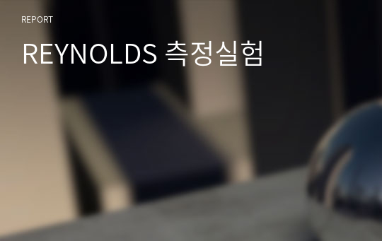 REYNOLDS 측정실험