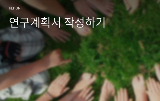 연구계획서 작성하기