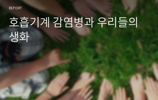 호흡기계 감염병과 우리들의 생화