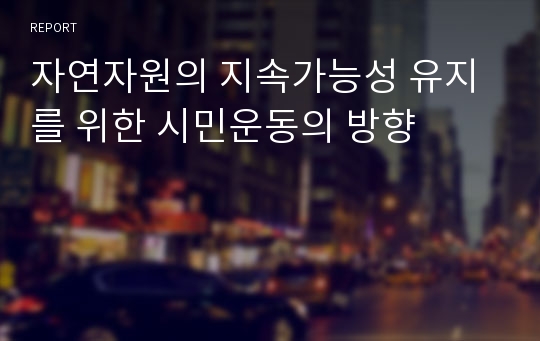 자연자원의 지속가능성 유지를 위한 시민운동의 방향