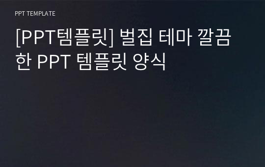 [PPT템플릿] 벌집 테마 깔끔한 PPT 템플릿 양식