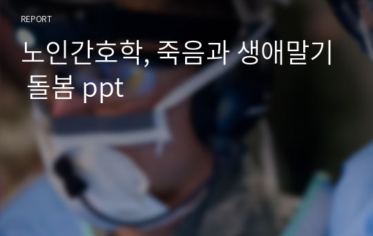 노인간호학, 죽음과 생애말기 돌봄 ppt