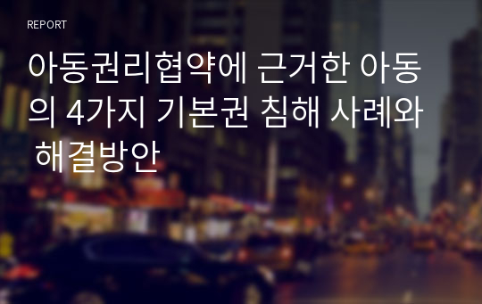 아동권리협약에 근거한 아동의 4가지 기본권 침해 사례와 해결방안