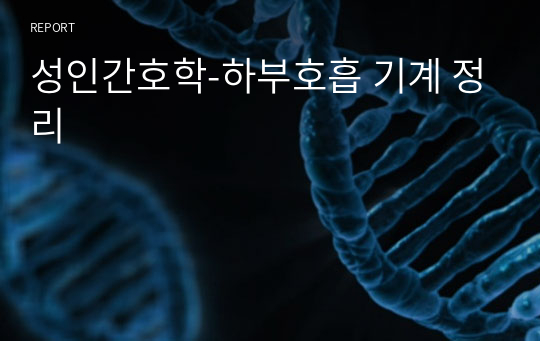 성인간호학-하부호흡 기계 정리