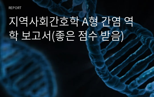 지역사회간호학 A형 간염 역학 보고서(좋은 점수 받음)