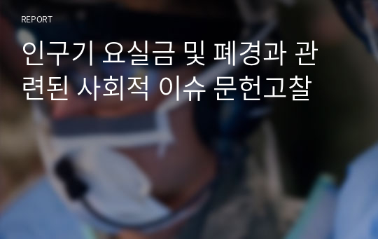 인구기 요실금 및 폐경과 관련된 사회적 이슈 문헌고찰