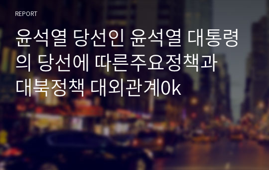 윤석열 당선인 윤석열 대통령의 당선에 따른주요정책과  대북정책 대외관계0k