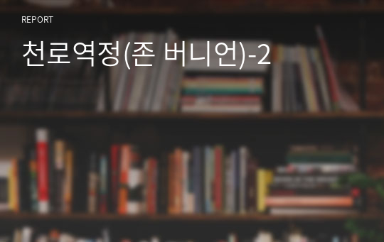 천로역정(존 버니언)-2