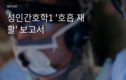 성인간호학1 &#039;호흡 재활&#039; 보고서