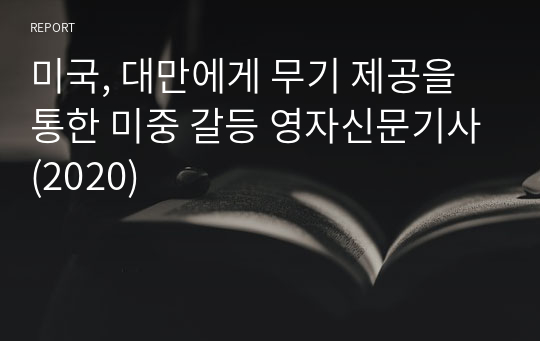 미국, 대만에게 무기 제공을 통한 미중 갈등 영자신문기사(2020)