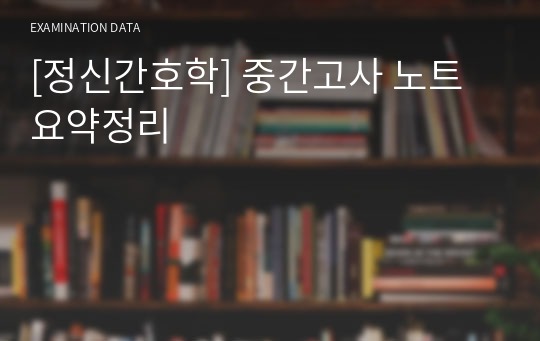 [정신간호학] 중간고사 노트 요약정리