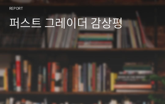 퍼스트 그레이더 감상평