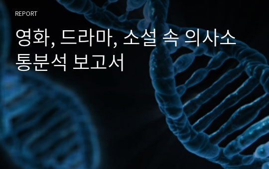 영화, 드라마, 소설 속 의사소통분석 보고서