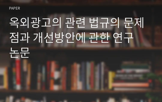 옥외광고의 관련 법규의 문제점과 개선방안에 관한 연구 논문